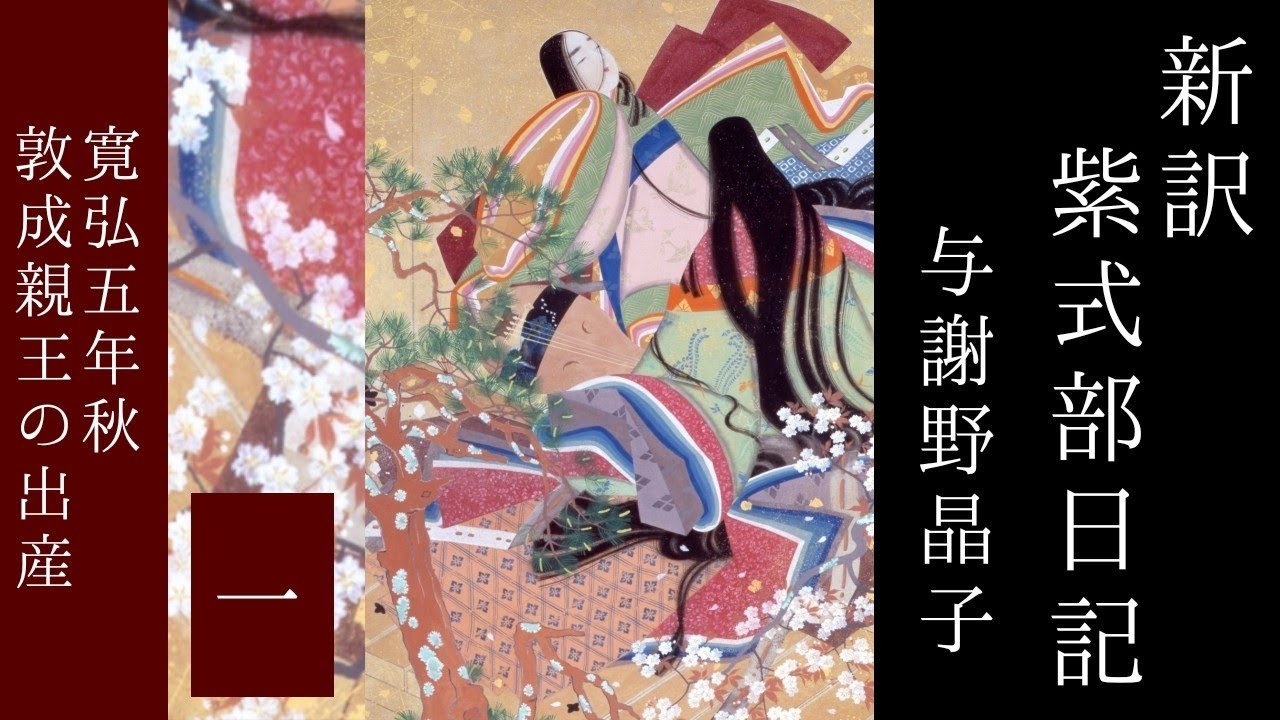 朗読　与謝野晶子『新訳紫式部日記』㈠