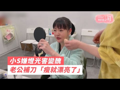 小S嫌燈光害變醜　老公補刀「瘦就漂亮了」 | 姊妹淘babyou