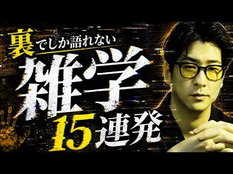 【裏知識】知ってるだけで差がつく!? “雑学15連発”まとめ「作業用/たっくー切り抜き」