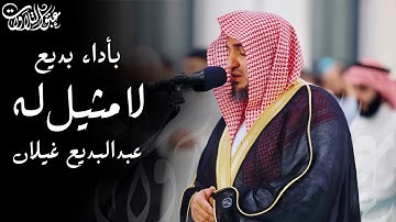 من سورة البقرة بأداء بديع للقارئ عبدالبديع غيلان 🪴 | #عبق #التلاوات
