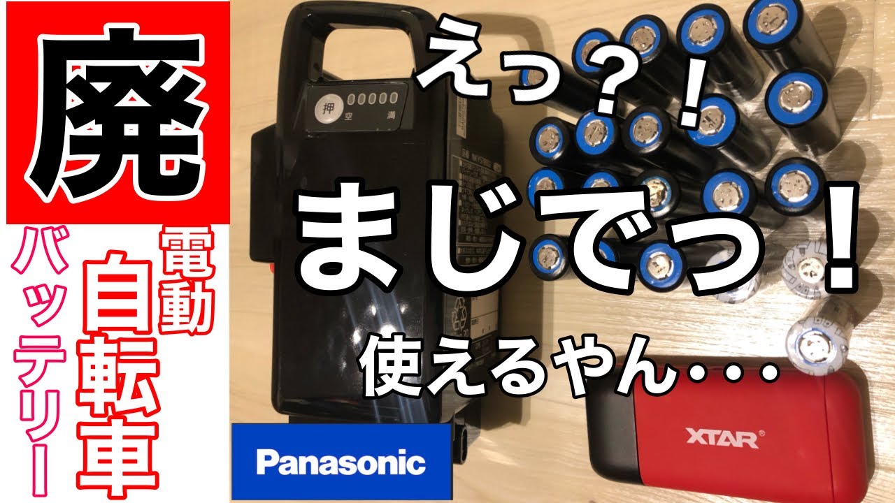 電動自転車の廃バッテリー！えっ？以外な結果になりました。