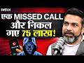 Beware of This OTP Mobile Hacking Trick With Just a Missed Call| Amit Dubey Podcast | Cyber Security