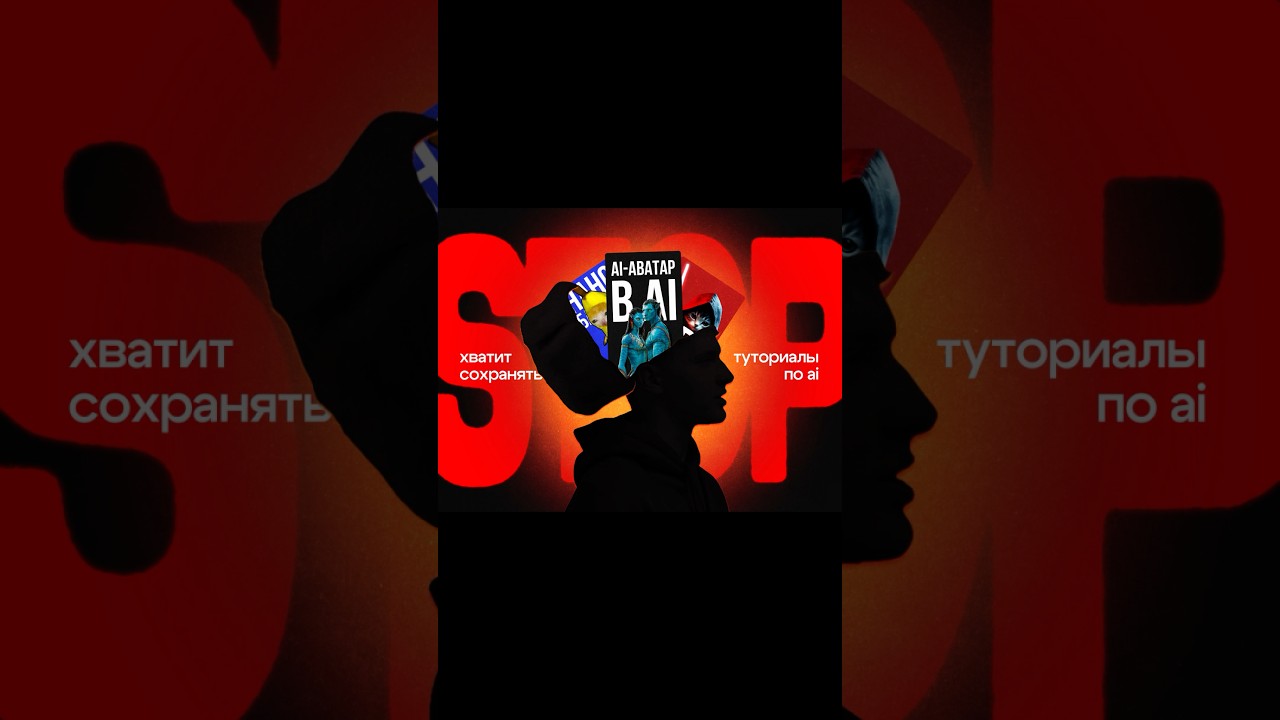 Хватит сохранять туториалы по нейросетям…