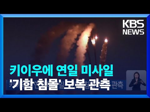 <strong>키이우에</strong> 연일 미사일…‘기함 침몰’ 보복 관측 / KBS  2022.04.17.
