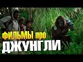 Фильмы про ДЖУНГЛИ  приключения