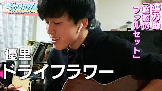 「ドライフラワー」優里カバー＜進乃助 15歳・宮城＞【歌カツ! ～歌うま中高生応援プロジェクト ～】
