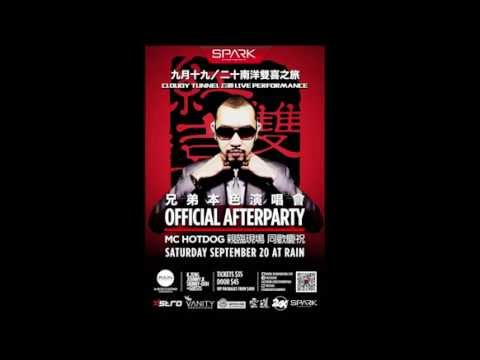 【雲道】MC HOTDOG OFFICIAL AFTER PARTY (Trailer｜预告片)