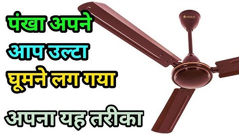 पंखा सीधा घूम रहा था अपने आप उल्टा घूमने लगा तो कैसे ठीक करें | Ceiling fan ulta ghum raha hai