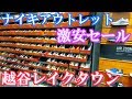 【ナイキアウトレット】越谷レイクタウンへ行ってきた!