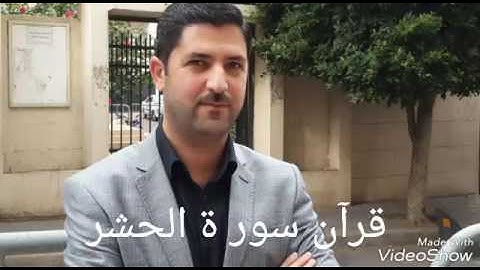 قرآن سورة الحشر به ده نكي سيد يونس كلكجي