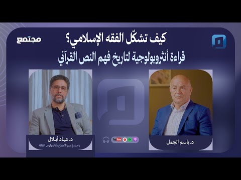 كيف تشك ل الفقه الإسلامي قراءة أنثروبولوجية لتاريخ فهم النص القرآني د عياد أبلال