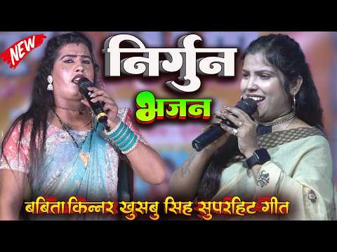 #babita kinnar खुसबू सिंह का सुपरहिट निर्गुण | निर्गुण भजन | super hit stage show 