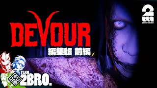 【目をやられました】弟者,兄者,おついちの「DEVOUR」編集版 前編【2BRO.】