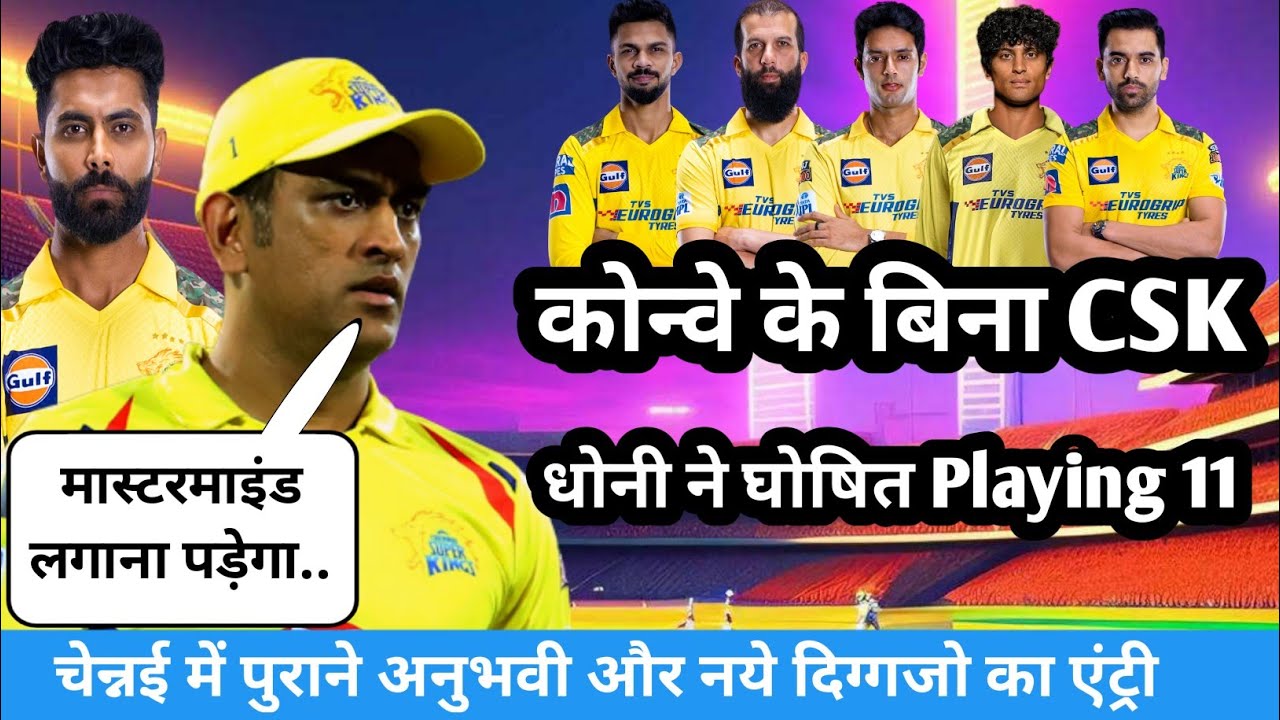 Chennai Super Kings 2024 Playing 11|Csk playing 11 2024|Csk playing 11 vs rcb 2024|