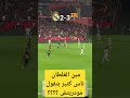 مين الغلطان مودريتش ولا دياز Realmadrid Barcelona Football 