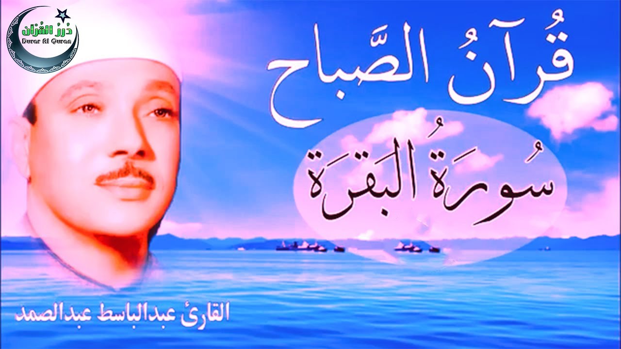 قرآن الصباح | سورة البقرة | لطرد الشياطين وتحصين المنزل تلاوة عذبة مجودة للشيخ عبد الباسط عبد الصمد