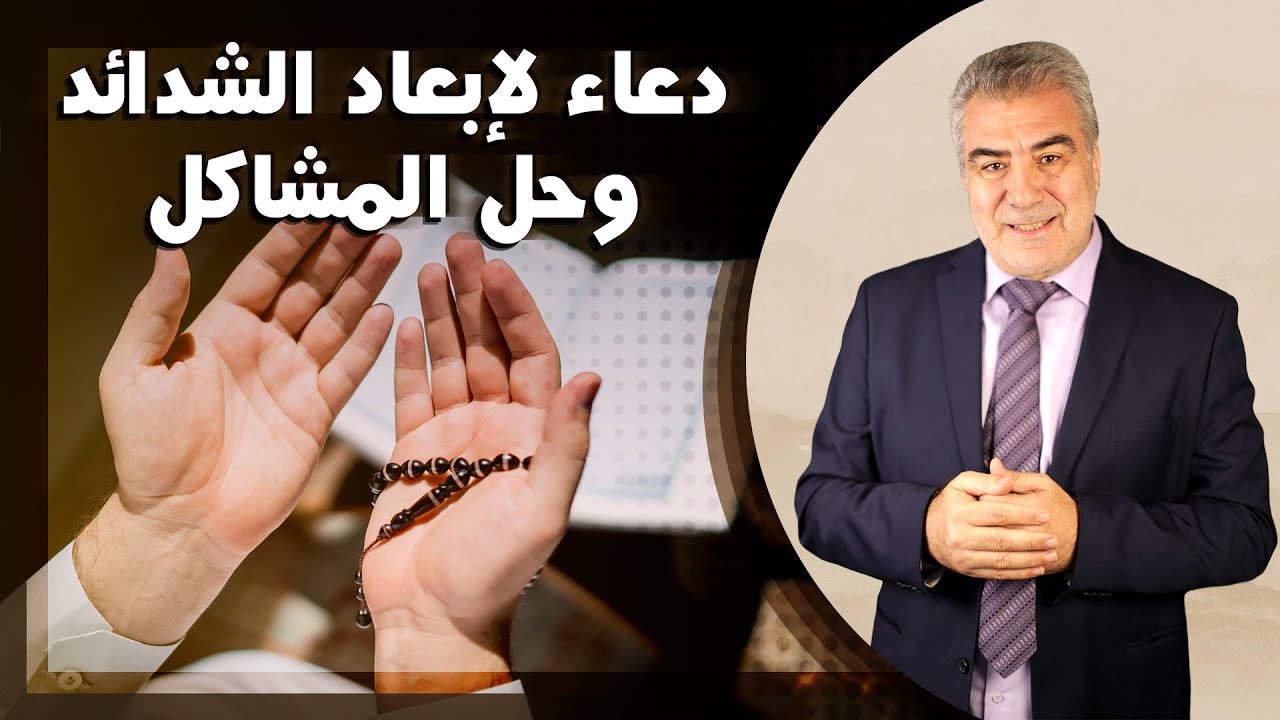 دعاء مهم جداً.. يبعد عنك جميع الشدائد ويحل مشاكل حياتك بإذن الله
