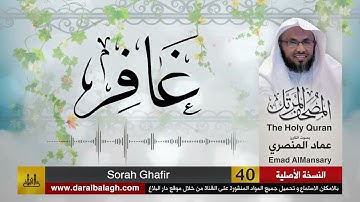 40- سورة غافر ( مصحف القارئ: عماد المنصري )