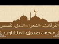 الفرقان الشعراء النمل القصص محمد صديق المنشاوي 