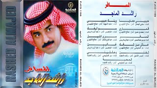 راشد الماجد - وحشتيني ( 10 ) - ألبوم : المسافر 1996 / ( النسخة الأصلية )