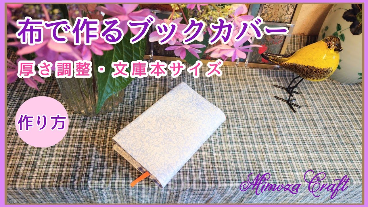 No.104❨布で作るブックカバー文庫本サイズ・作り方❩マジックテープで