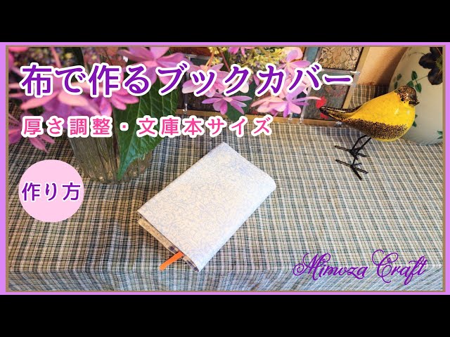 No.104❨布で作るブックカバー文庫本サイズ・作り方❩マジックテープで