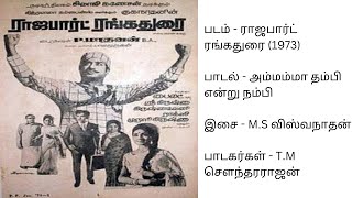 Ammamma thambi endru | அம்மம்மா தம்பி என்று நம்பி | ராஜ்பார்ட் ரங்கதுரை (1973) | எம் எஸ் விஸ்வநாதன்