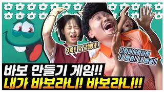 친구 바보 만들고 싶은 사람 무조건 클릭!!!!! feat.바보만들기게임 / 인싸가족시트콤