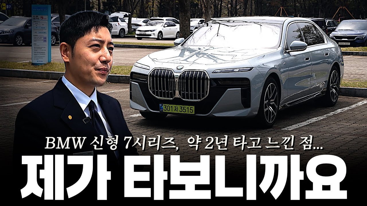 BMW 7시리즈, 약 2년타고 느낀점 솔직히 말씀드리면요... [이성일의 740i M스포츠 실차주 후기]