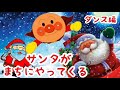 アンパンマン歌うた サンタがまちにやってくる♫ダンス編✨