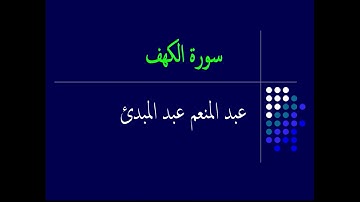 عبد المنعم عبد المبدئ سورة الكهف