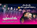 سلام العيساوي  حرام   ورت العرب يابويه    كيف العيساوي ويا الغرير يختلف   يفوتكم    قتيبه كانون 