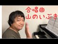 合唱曲『山のいぶき』