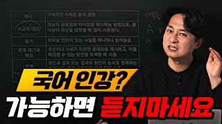 꼭 필요하다면, 국어는 이 강의만 들으세요.