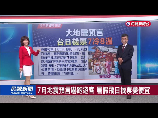 2025/06/23 【早安嘉芬】日本7/5大地震預言打趴 台日機票「7冷8溫」－民視新聞
