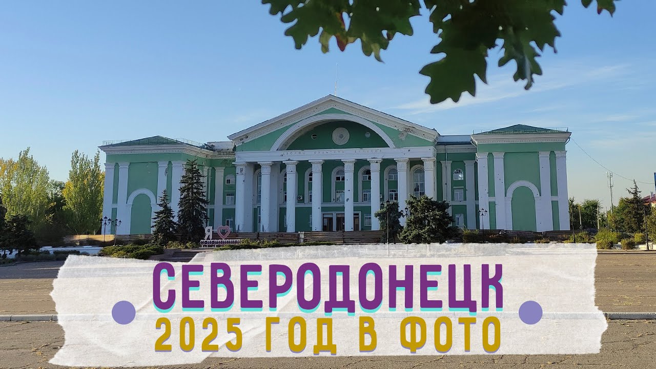 СЕВЕРОДОНЕЦК В ФОТО 2025 #severodonetsk #donbass