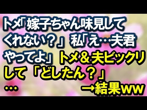 【スカッとする話】トメ「嫁子ちゃん味見してくれない？」私「え…夫君やってよ」トメ＆夫ビックリして「どしたん？」→結果ｗ【スカッと便り】