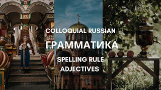 Colloquial Russian: Unit 3-3: ГРАММАТИКА/Grammar: Spelling Rule | Adjectives | УПРАЖНЕНИЯ