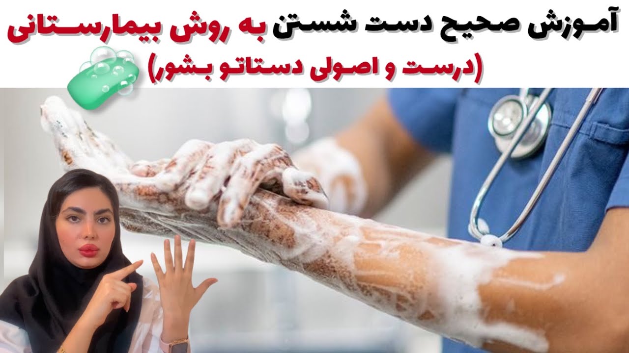 دست شستن صحیح رو یاد بگیر تا دیگه مریض نشی/دست شستن به روش بیمارستانی🤲🏻 ...