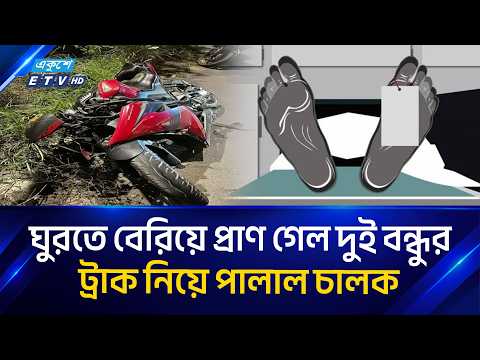 পূর্বাচল ৩০০ ফিটে মোটরসাইকেল-ট্রাক সং/ঘ/র্ষে নি/হ/ত ২ | Purbachal 300 feet | ETV