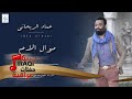 عماد الريحاني Imad Rihani موال الام أغاني عراقية 2019 