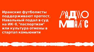 Иранские футболисты против, мягкие приговоры и паспортизм