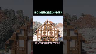【マイクラ】超オシャレな建築つくるぞ　#shorts      #マイクラ