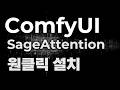 ComfyUI 원클릭 설치 (SageAttention)