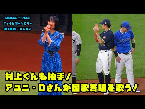 村上くんも拍手！アユニ・Dさんが国歌斉唱を歌う！！　2024/7/23 マイナビオールスターゲーム2024　第１戦：エスコンフィールド