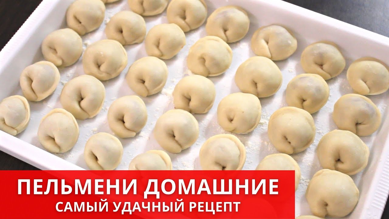 Вкусные домашние пельмени