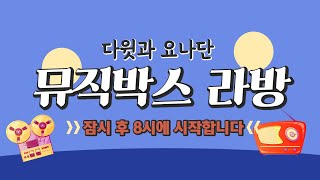 뮤직박스 라방 #7 (담대하라 다윗과 요나단 2집)