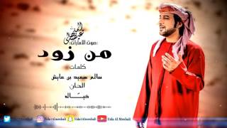 عيضه المنهالي - من زود (حصرياً) | 2017 screenshot 5