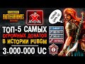 ТОП-5 САМЫХ БОЛЬШИХ ДОНАТОВ ПУБГ МОБАЙЛ! МИРОВОЙ РЕКОРД PUBG MOBILE!