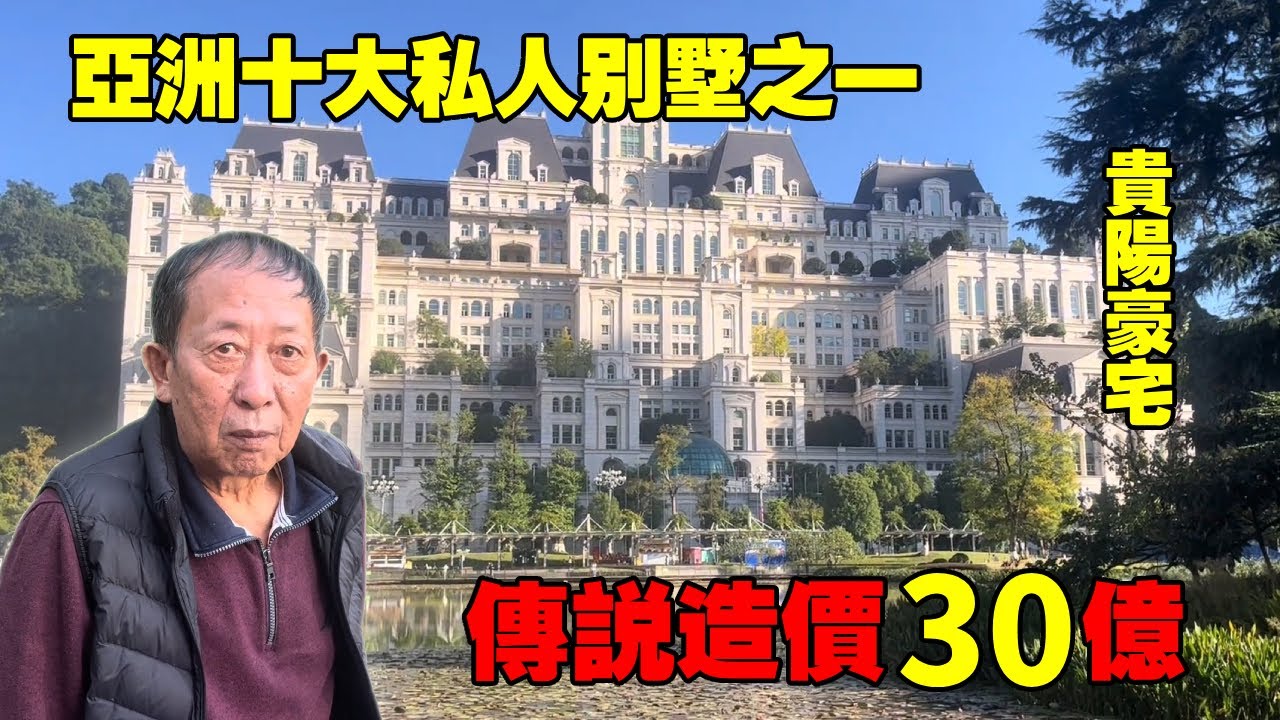 貴陽第一私人豪宅，全國十大私人豪宅之一，進去還要買門票Villas in rural China【快意村夫】